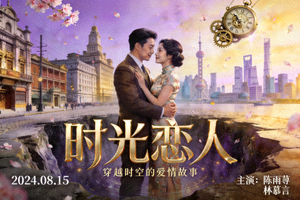 电视剧《时光恋人》海报 - 穿越时空的爱情故事，浪漫感人
