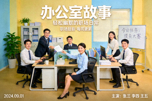 短剧《办公室故事》海报 - 职场短剧，轻松幽默的办公室日常